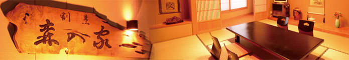割烹 森の家